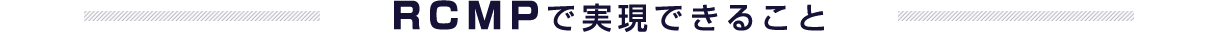 RCMPで実現できること