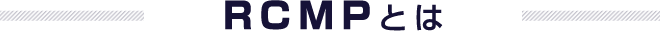 RCMPとは