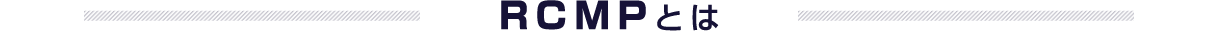 RCMPとは