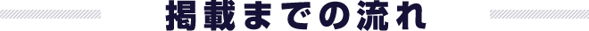 掲載までの流れ