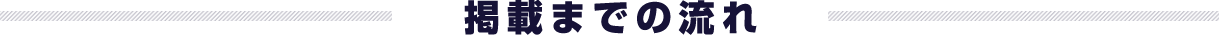 掲載までの流れ